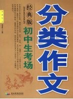 初中生考场分类作文  经典版