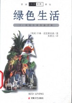 绿色生活  21世纪生活生态手册