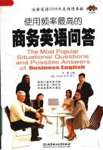 <em>使用</em>频率最高的商务英语<em>问答</em>