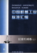 中国机械工业<em>标准</em>汇编  起重机械卷  上
