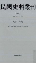 民国史料丛刊  401  经济·财政