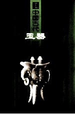 中国古代玉器赏玩  4