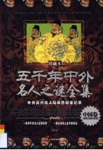 五千年中外名人之谜全集  <em>中国</em>卷