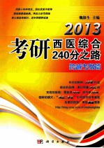2013考研西医综合240分之路  跨越考纲篇
