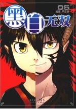 黑白无双  <em>5</em>