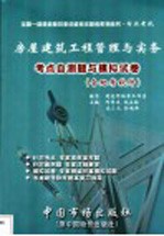<em>综合</em>考试·房屋建筑工程管理与实务与实务考点<em>自测</em>题与助考软件