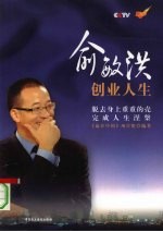 俞敏洪创业人生  脱去身上重重的壳  完成人生涅盘