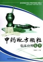 中药配方颗粒临床<em>应用</em><em>集萃</em>
