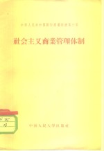 中华人民共和国国内商业经济第3章  社会主义商业管理体制