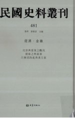 民国史料丛刊  481  经济·金融