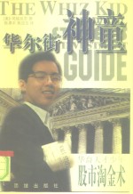 华尔街神童  <em>司徒</em>延恩的股市投资指南