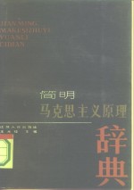 简明马克思主义原理辞典