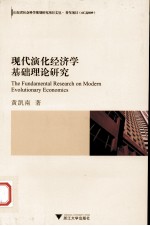 现代演化经济学<em>基础</em>理论研究