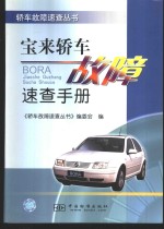 宝来轿车<em>故障</em><em>速查</em><em>手册</em>