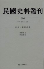 民国史料丛刊  690  <em>社会</em>·农村<em>社会</em>