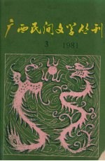 广西民间文学丛刊  第3期