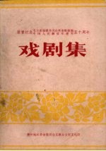 隆重纪念毛主席创建井冈山革命根据地  中国人<em>民</em>解放军建军五十周年  戏剧集