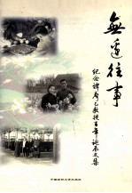 无边往事  <em>纪念</em>谭声乙教授<em>百年</em><em>诞辰</em><em>文集</em>
