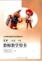 <em>美术</em>  二年级  下  教师教学用书