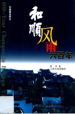 和顺风雨六百年  云南著名侨乡