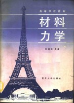 <em>材料</em><em>力学</em>