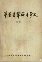 <em>平定</em>县革命斗争史  之五