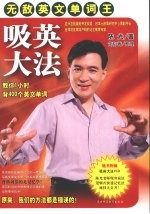 吸英大法：教你  1  小时背  400  个英文单词