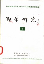 潮学<em>研究</em>  8