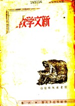 新文学教程  第5版
