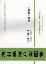 农村民居户型图集  JNJ101-3  推荐户型图  3