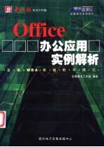 Office办公<em>应用</em><em>实例</em>解析