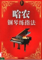 哈农钢琴练指法  第2版
