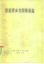 财政学参考资料汇编