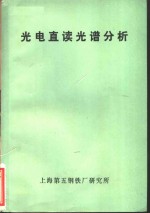 光电直读光谱分析  试用本