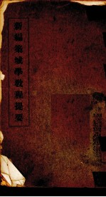 <em>新编</em>兵器学<em>教程</em>提要