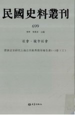 民国史料丛刊  699  <em>社会</em>·城市<em>社会</em>