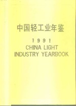 中国轻<em>工业</em>年鉴  1991