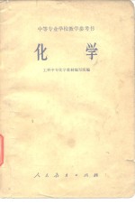 中等专业学校教学参考书  <em>化学</em>