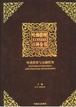 哈佛管理百科全书  第9分册  哈佛<em>投资</em>与<em>金融</em>管理