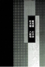 听月楼  雅观楼  八断锦 幻中游