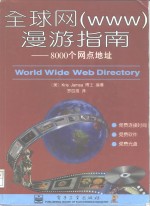全球网 WWW 漫游指南 8000个网点地址