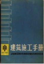 建筑施工<em>手册</em>  中