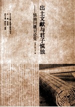 出土文献与君子慎独  慎独问题讨论集
