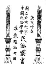国立北京大学中国民俗学会民俗丛书  132  墨憨斋歌·谜