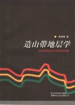 造山带地层学