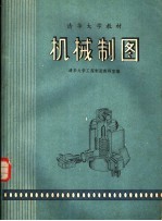 清华大学教材  机械<em>制图</em>