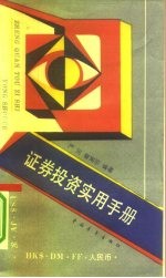 证券投资<em>实用</em><em>手册</em>