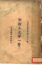 新犹太文学一脔
