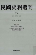 民国史料丛刊  864  史地·地理