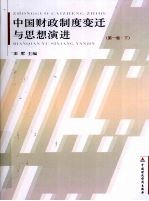 中国财政制度变迁与思想演进  第1卷  下